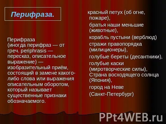 Прием состоящий в замене слова описательным выражением