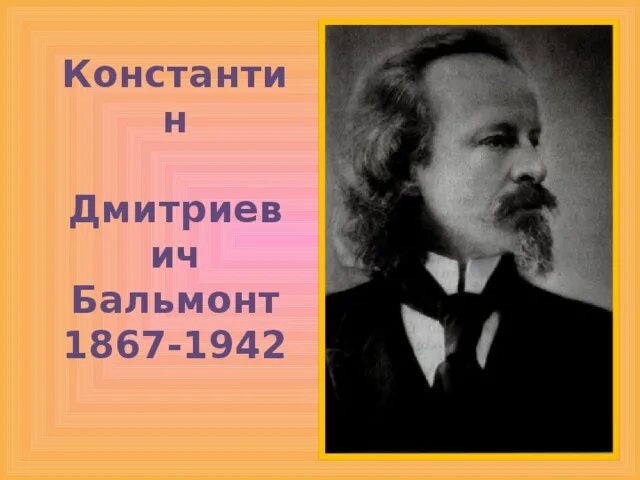 Бальмонт. К Д Бальмонт. Бальмонт портрет.