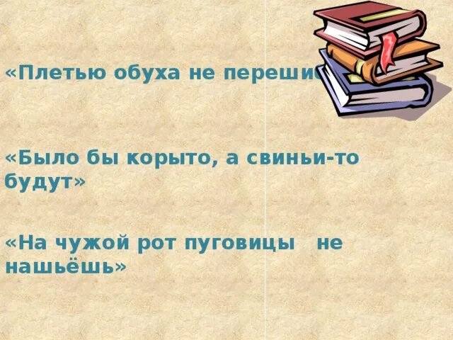 Плетью не перешибешь пословица значение. Поговорка плетью обуха не перешибёшь. пословица было бы корыто а свиньи то будут. обуха не перешибешь пословица. плетью обуха не перешибешь.