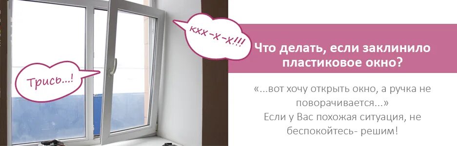 Пластиковое окно не открывается полностью что делать
