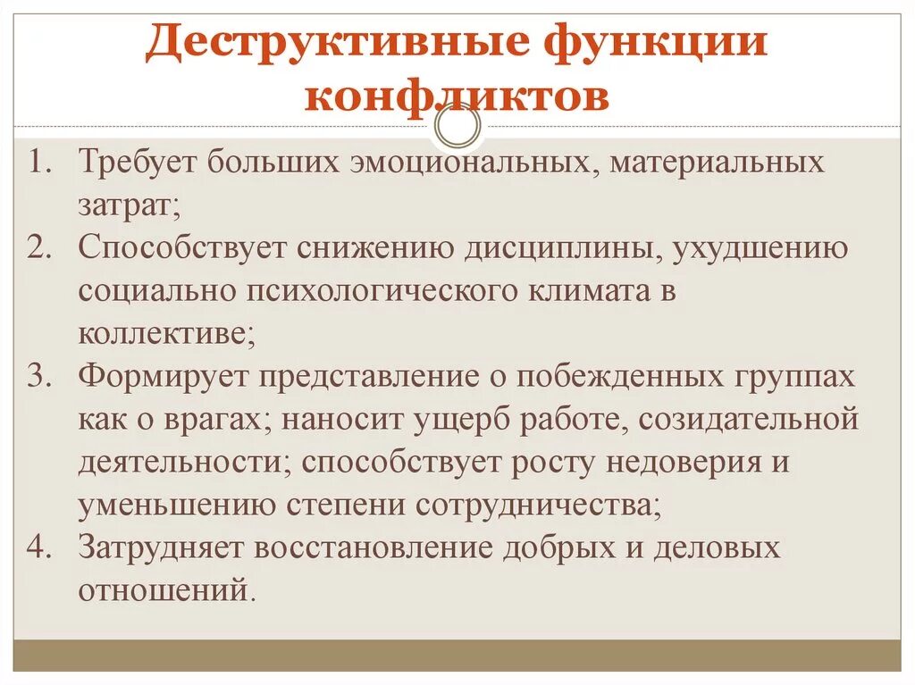 4 функции конфликта. Деструктивные функции конфликта. Разрушительная функции конфликта. Функции социальных конфликтов конструктивные и деструктивные. Деструктивная функция.