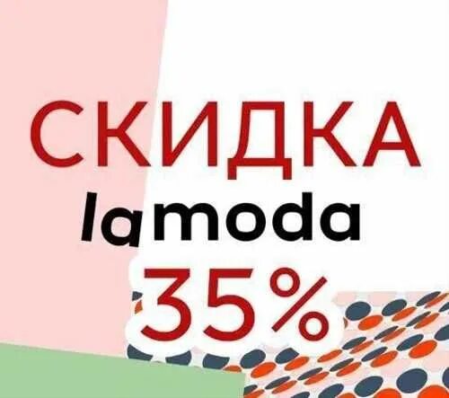 Lamoda скидка. Скидка на ламода 25 процентов. Карта ламода. Промокоды ламода. Ламода дисконт