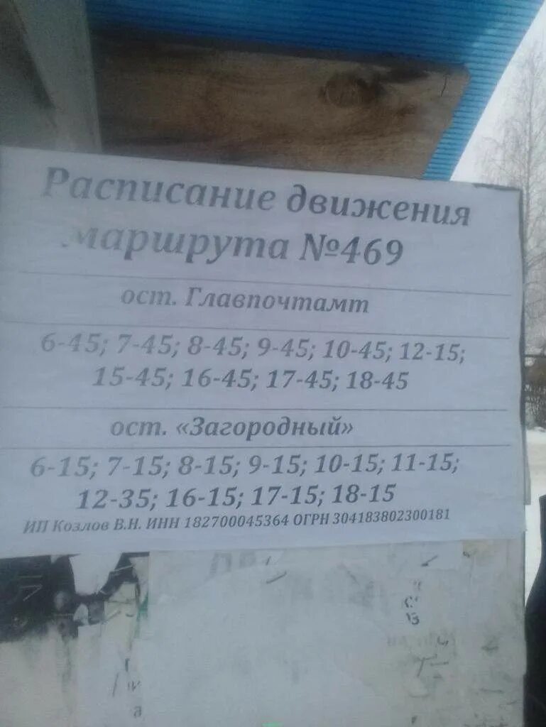 Расписание 9 маршрута ижевск. Расписание 469 маршрутки Ижевск. Расписание маршруток 469. Расписание автобуса 469. Ижевск маршрут 469 расписание маршруток.