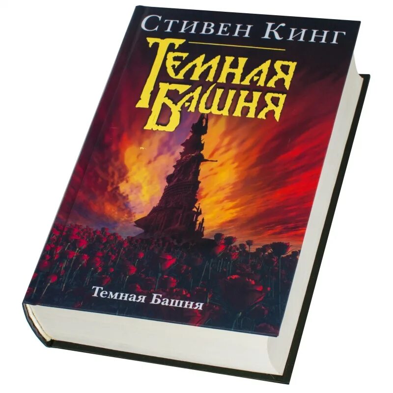 Кинг темную башню читать. Книга темная башня (Кинг с.).