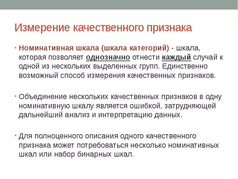 Качественные измерения производятся в шкалах. Анализ качественных признаков. Номинативная шкала. Номинативная шкала примеры.