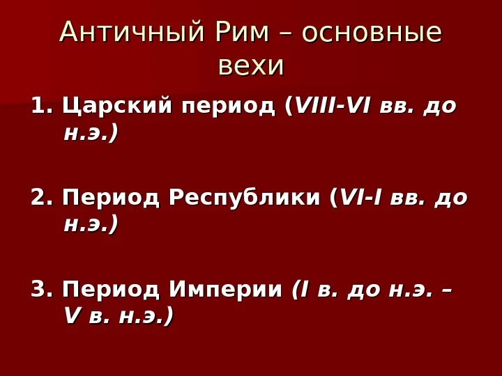 Основные этапы истории древнего Рима. Периоды древнего Рима. Древний Рим основные вехи исторического развития. Царский период древнего Рима основные события. История древнего рима читать