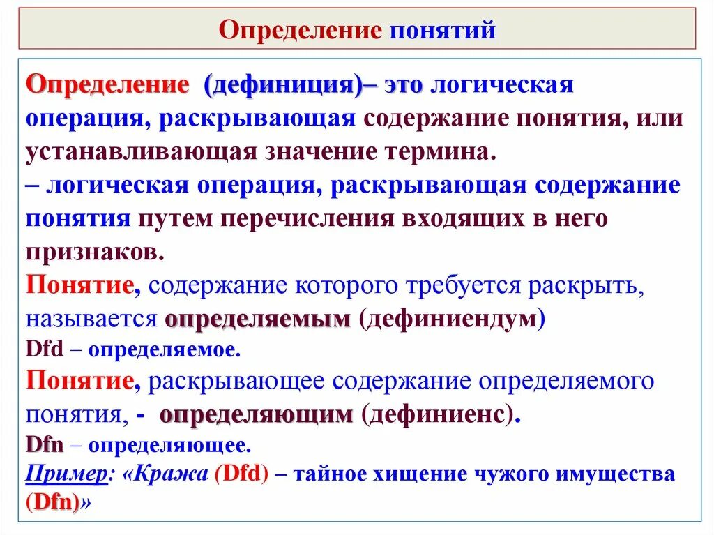 Определяемое и определяющее понятия в логике. Раскрыть содержание понятия. Определение понятия. Раскройте термины.