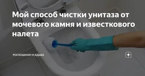 Как очистить унитаз кислотой от камня