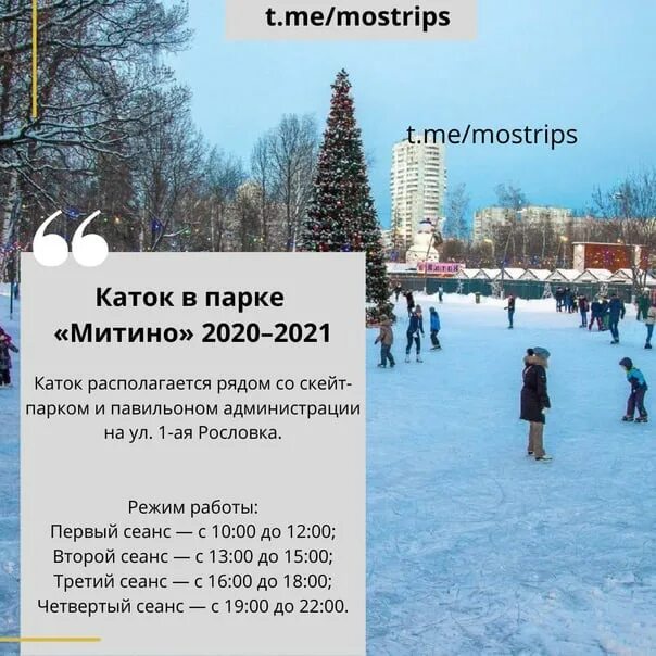 Каток митино билеты. Каток Митино. Парк Митино каток. Каток в ландшафтном парке Митино. Каток у метро Митино.