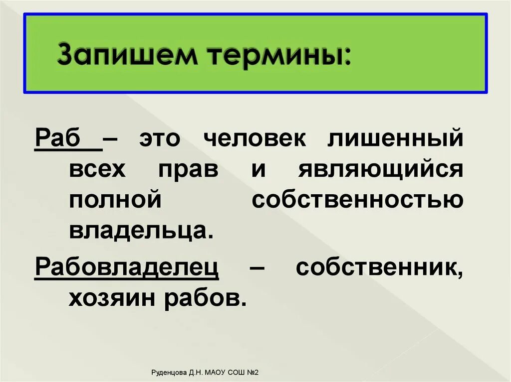 Рабы определение. Раб понятие. Определение раб кратко. Определите понятие раб.