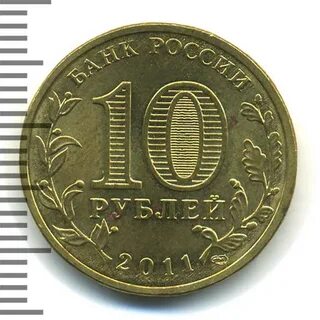 10 рублей старый оскол 2014