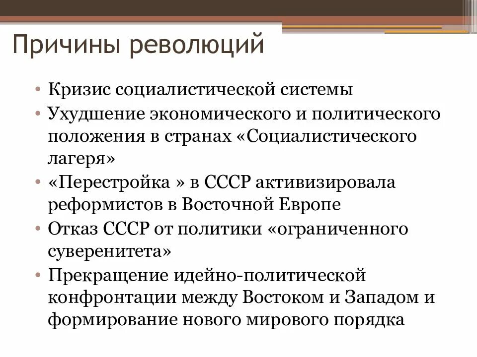 Причина демократической революции. Бархатные революции 1989-1991. Бархатные революции 1989-1990 гг в Восточной Европе. Причины бархатных революци. Причины бархатной революции.