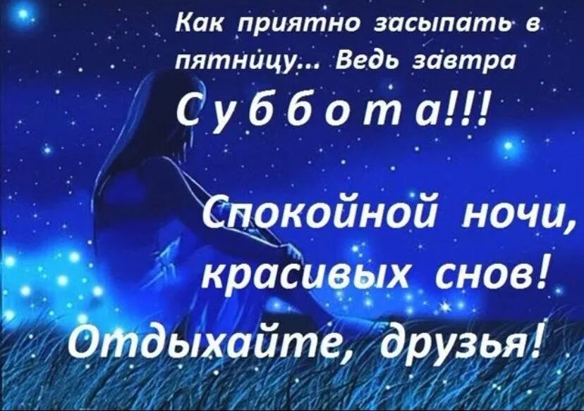 День ночь на субботу. Доброй пятничной ночи. Пожелания спокойной ночи в субботу. Спокойной ночи суббота. Доброй ночи субботы.