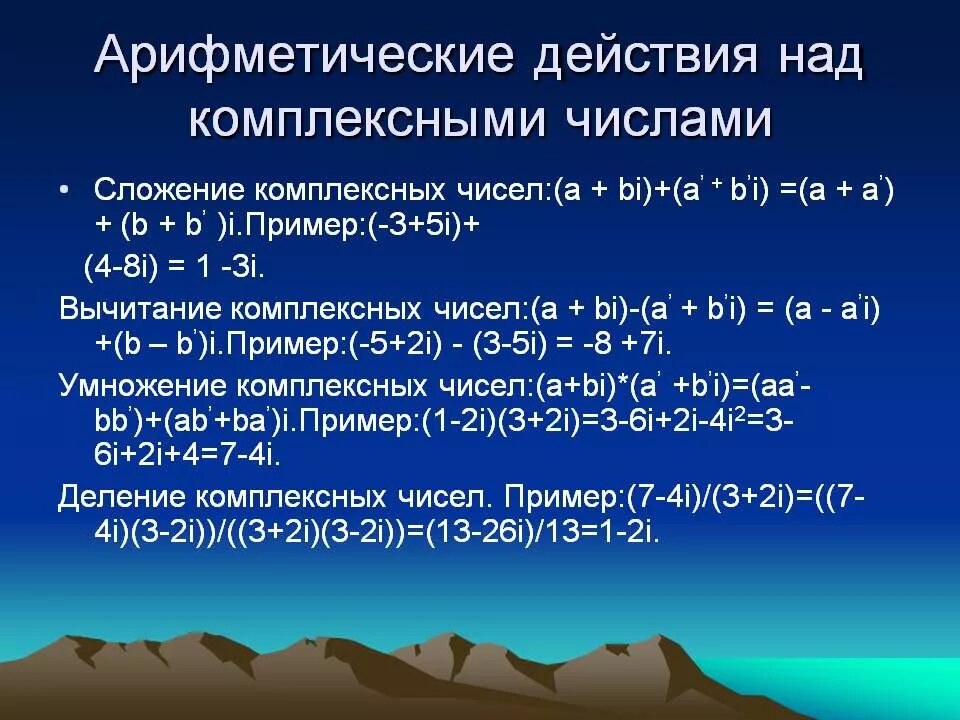 Арифметическое действие 6. Арифметические действия над комплексными числами. Действия над комплексными числами. Комплексные числа действия над комплексными числами. Арифметические операции над комплексными числами.