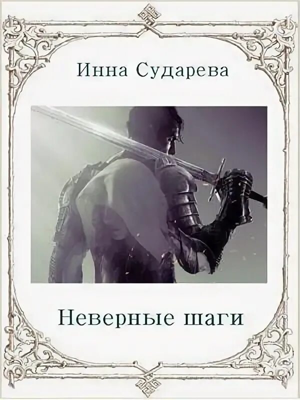 книга неверный читать полностью