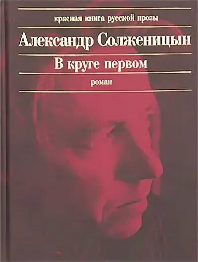 Книга в круге первом Солженицын. Солженицын а. "в круге первом". В круге первом том 3