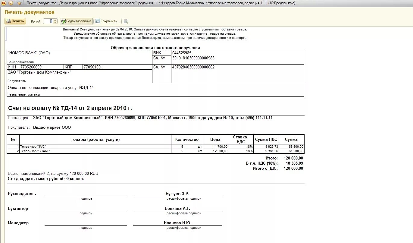 044525985. Печатная форма счета на оплату 1с. Форма счета на оплату из 1с. Счет с НДС. Пример счета с НДС.