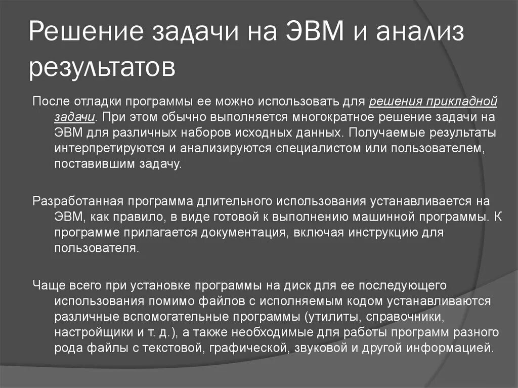 Условия использования приложения. Задачи ЭВМ. Анализ использования ЭВМ. Решения на ЭВМ. Задание для ЭВМ.