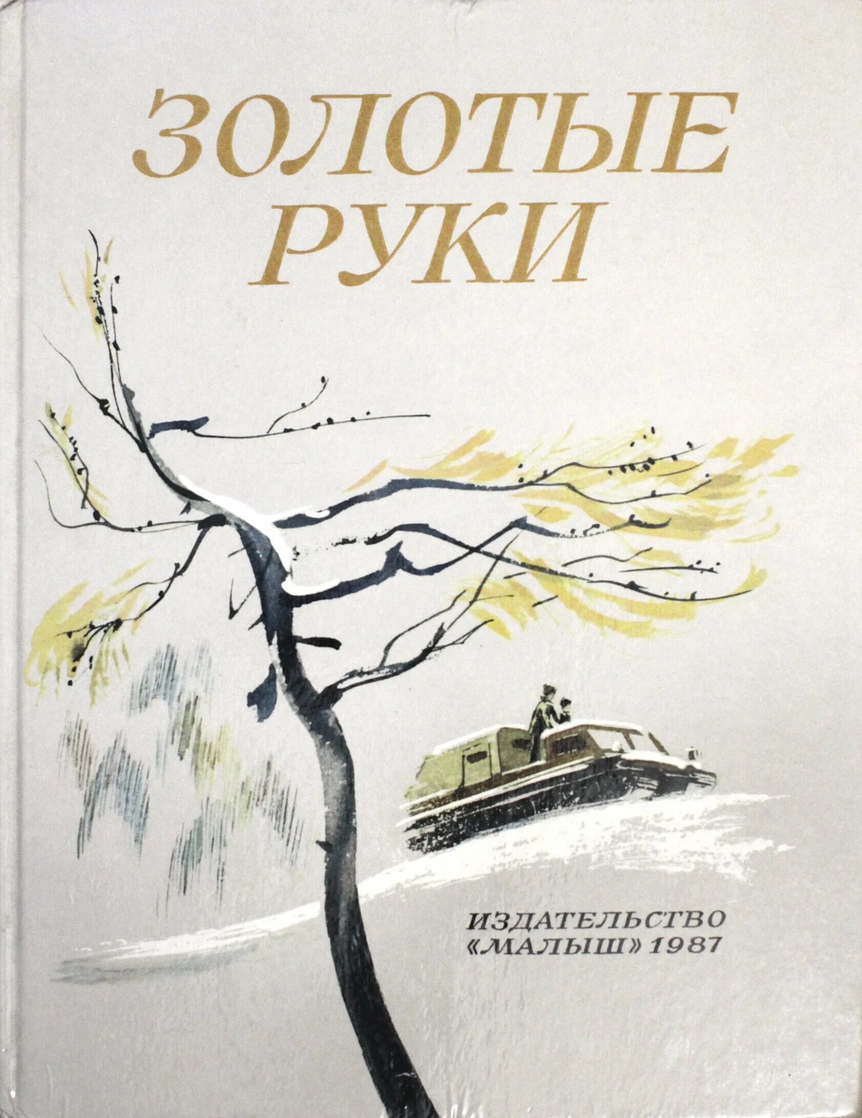 Ф. А. Абрамов. «Золотые руки». Золотые руки книга. Абрамов золотые руки иллюстрации.