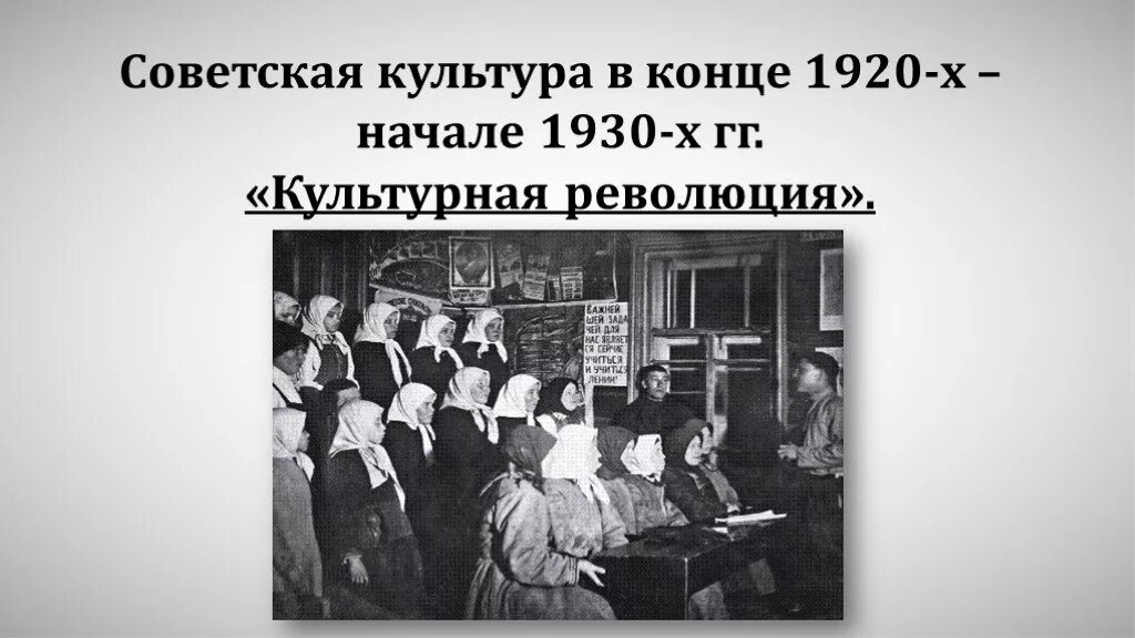 Советское общество в 20 30. Культурная революция в СССР 1920-1930-Е годы.. Советская культура 20х годов 20 века. Культура СССР В 20-30 годы. Советская культура в 30 годы.