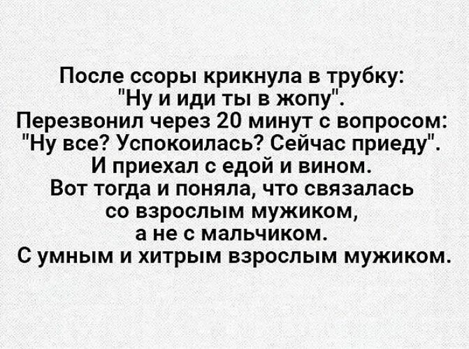 После ссоры крикнула в трубку ну и иди ты. Тогда я поняла что связалась с мужчиной. И тогда я поняла что связалась с. Я поняла что связалась с настоящим мужчиной. После ссоры написал первый