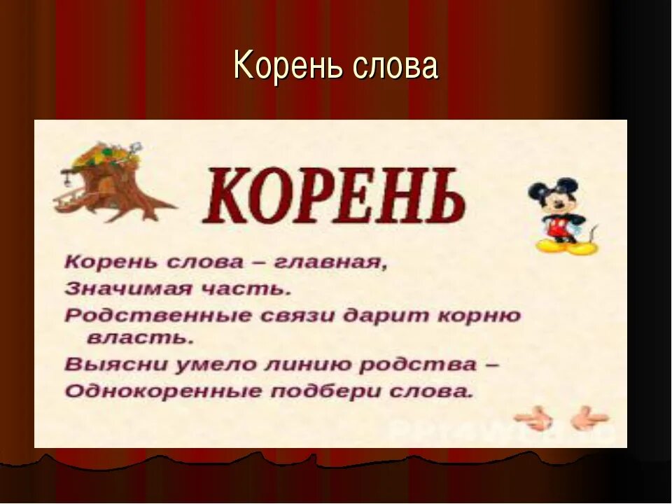 Качество корень слова. Корень слова. Корень слова корень. Корневые слова. Большой корень слова.