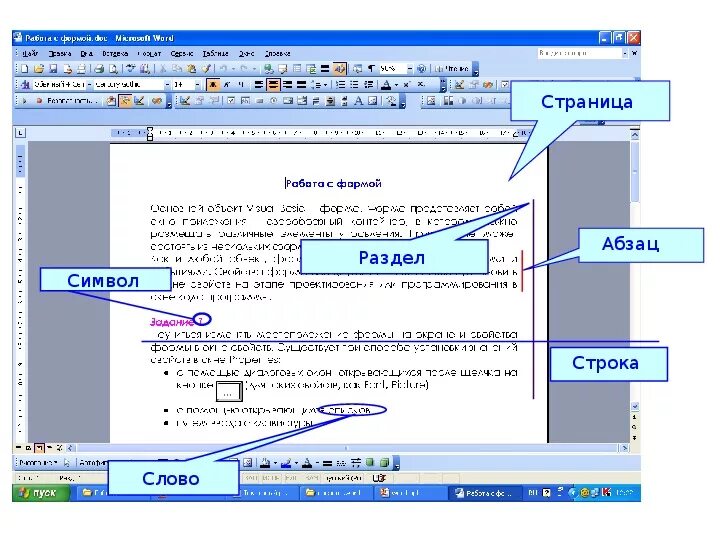 В ряду символ строка абзац пропущено. Текстовый редактор MS Word. Возможности MS Word.. Окно текстового процессора Word. Текстовый процессор МС ворд. Окно текстового процессора MS Word 2007.