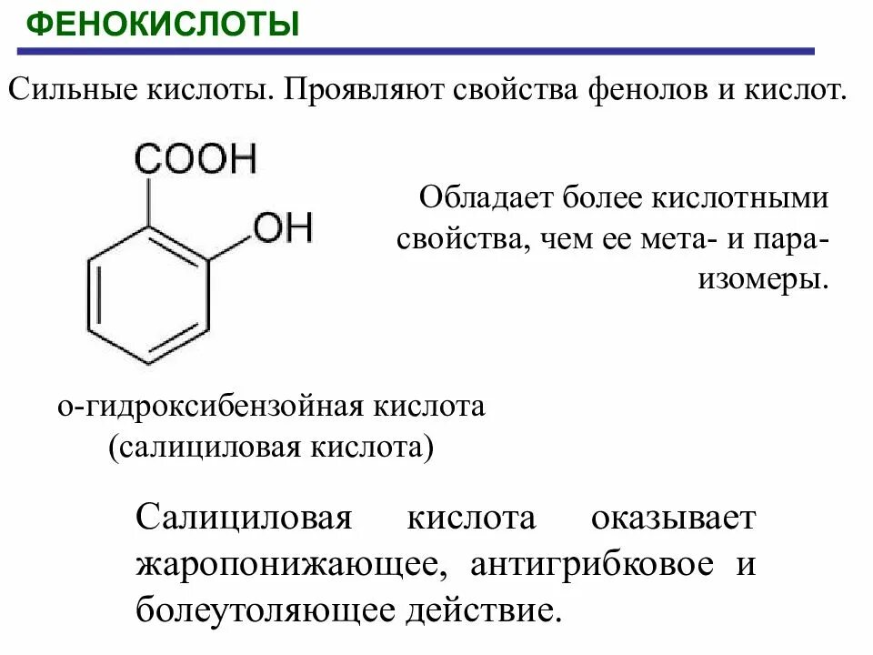 Салициловая кислота кислота формула. Орто-гидроксибензойная (салициловая) кислота. Оксибензойная кислота формула. Ацетил гидроксибензойная кислота.