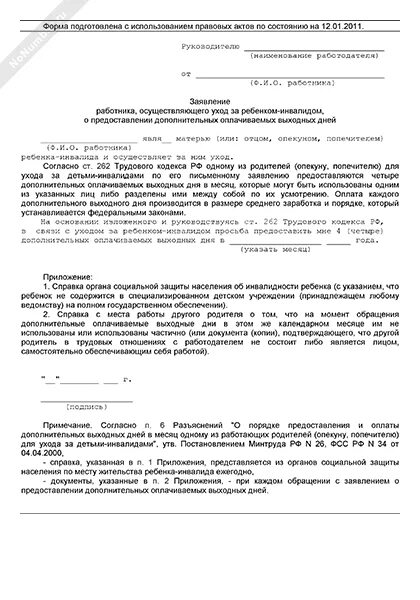 Заявление по уходу ребенком инвалидом. Заявление выходные по уходу за ребенком инвалидом. Форма заявления о предоставлении дней по уходу за ребенком инвалидом. Заявление на дни по уходу за ребенком инвалидом. Ребенок инвалид заявление на 4 дня