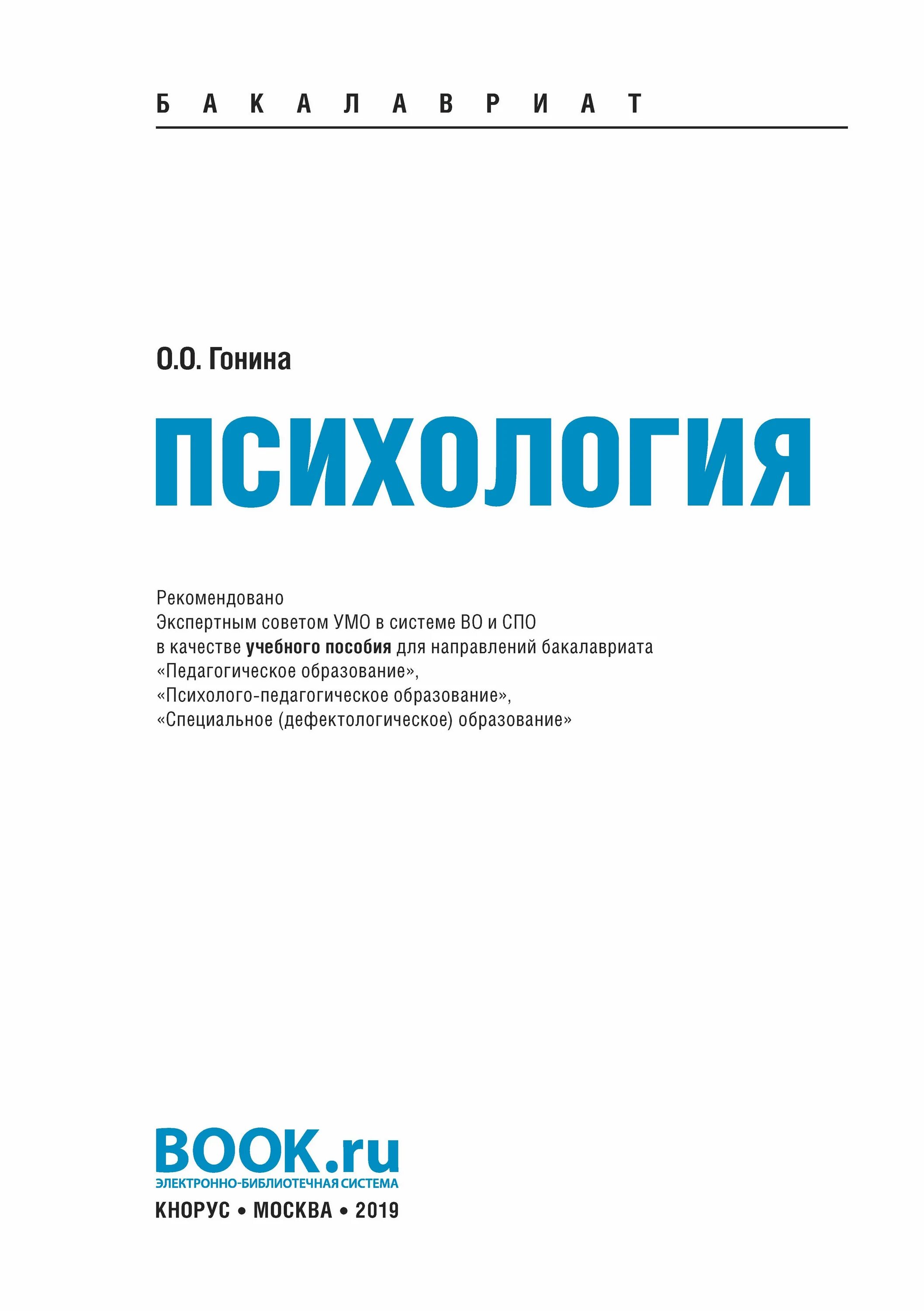 Кнорус издательство сайт. Гонина о.о. "психология". Издательство Кнорус. Кнорус книги. Книги по психологии.