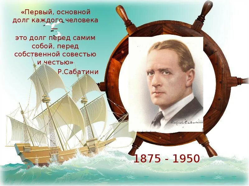 Рафаэль сабатини портрет. Рафаэль сабатини писатель. 29 апреля 1875 года родился рафаэль сабатини. Биография рафаэля сабатини краткое. 29 апреля 1875 года родился рафаэль сабатини.