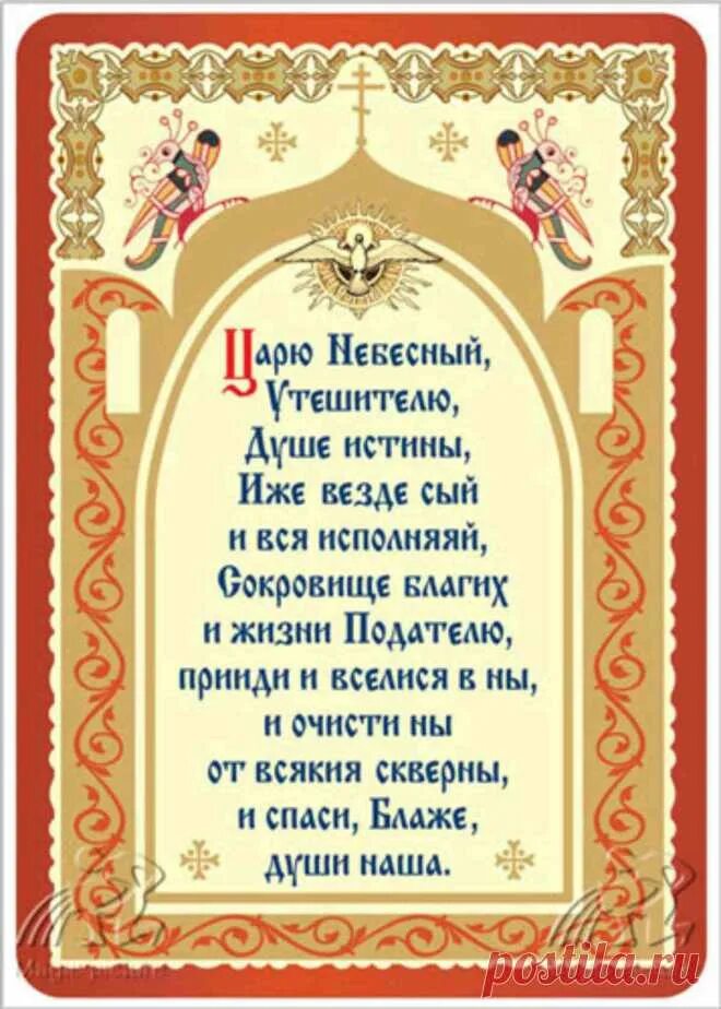 Царю небесный утешителю текст. Царю небесный утешителю молитва. молитва святому духу царю небесный. слова молитвы царю небесный утешителю. молитва святому духу царю небесный утешителю.