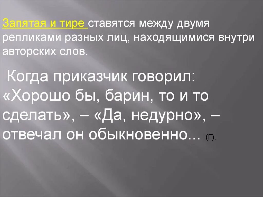 После прямой речи ставится запятая и тире. Тире с запятой ставится. Запятая с тире когда ставится. Когда в предложении ставится запятая и тире одновременно. Когда ставится запятая и тире одновременно примеры.