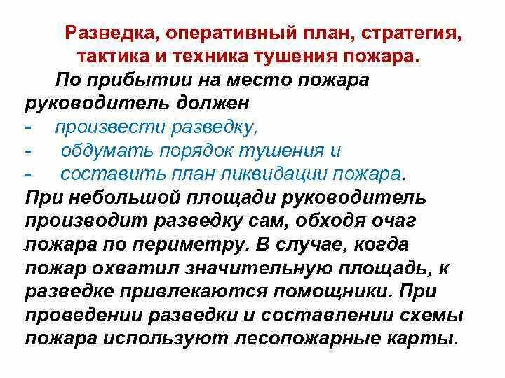 Схема и буклет по борьбе за живучесть судна. Оперативный план по борьбе с пожаром. Документы предварительного планирования действий по тушению пожаров. Основной способ проведения разведки пожара:. Обязанности расписание по судовым тревогам.