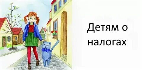 Где взять налоги на детей