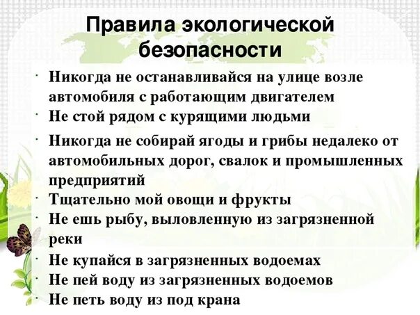 Задания к уроку к экологическая безопасность. Правила экологической безопасности. Памятка экологической безопасности. Регламенты экологической безопасности. Экологическая безопасность третий класс.