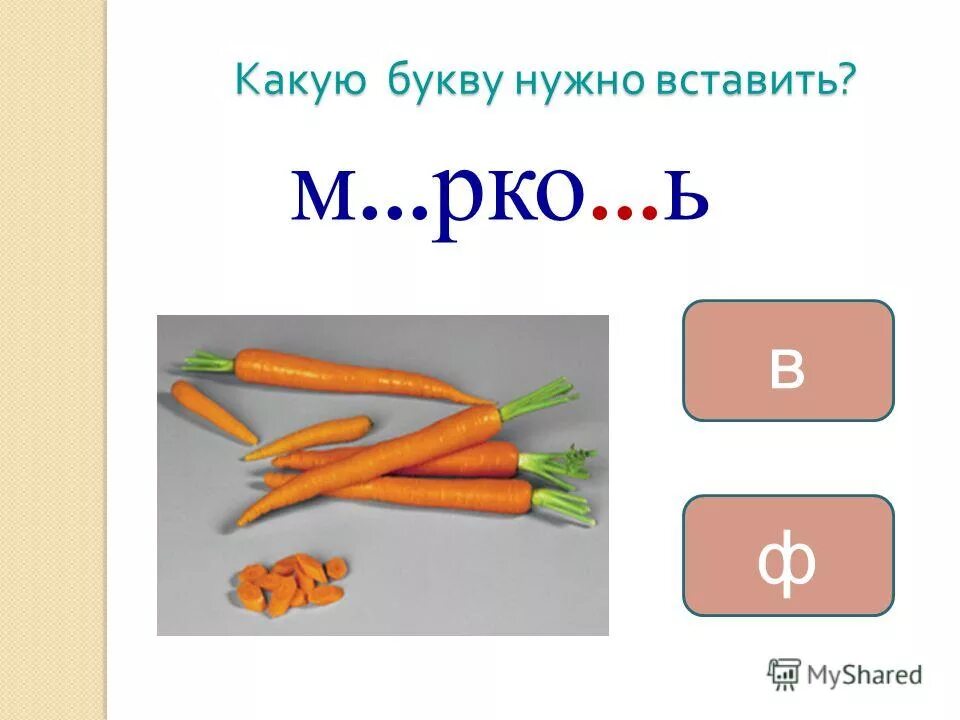 Какую букву надо вставить в слове. Ст_рожка какую букву вставить. Какую букву нужно вставить укажите. Определи части цветка впишите нужные буквы. Какая буква.