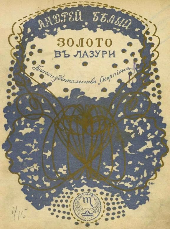 В лазури число. Золото в лазури. сборник стихов “золото в лазури”,. золото в лазури стихотворение.