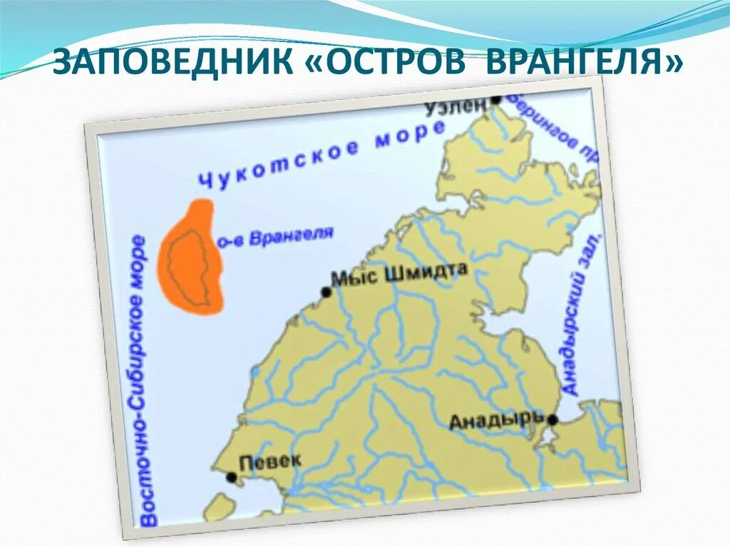 Природный комплекс заповедника остров Врангеля на карте. Остров Врангеля заповедник на карте России. Остров Врангеля государственный природный заповедник на карте. Заповедник остров Врангеля на карте.