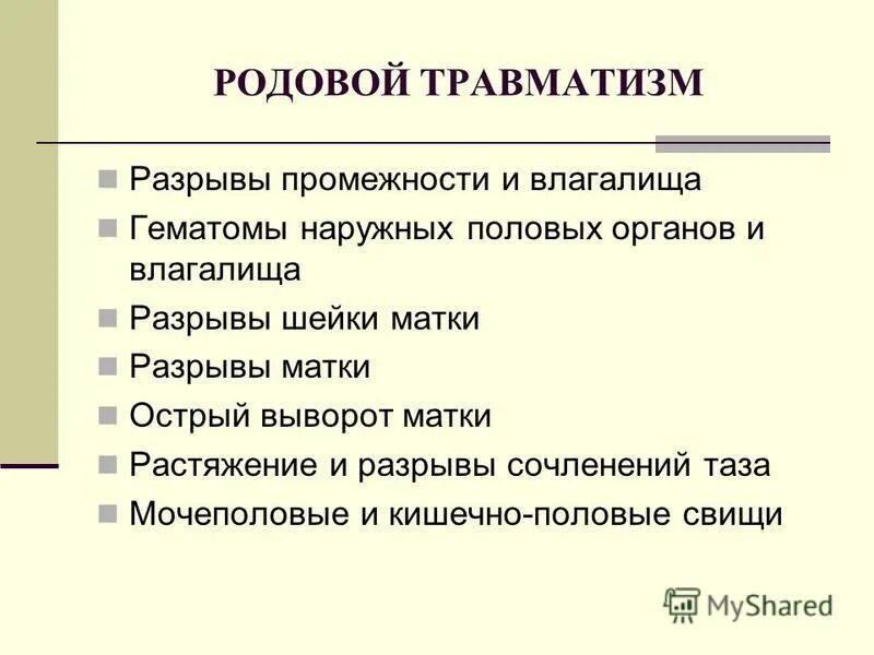 Как избежать разрывов. Акушерский родовой травматизм. Классификация родовых травм. Классификация родовых травм матери. Акушерский травматизм этиология.