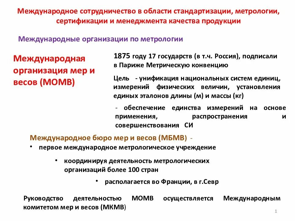 Международное сотрудничество в области стандартизации. Международное сотрудничество в области метрологии. Область стандартизации это в метрологии. Задачи международного сотрудничества в области стандартизации. Сотрудничества международных презентация