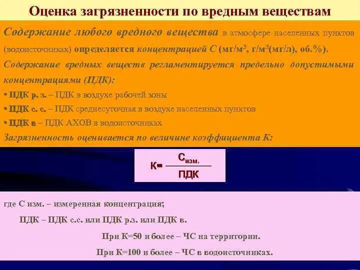 Содержание вещества. Оценка загрязненности территорий по вредным веществам. Показатели загрязнения водоисточника. Критического показателя загрязнённости.