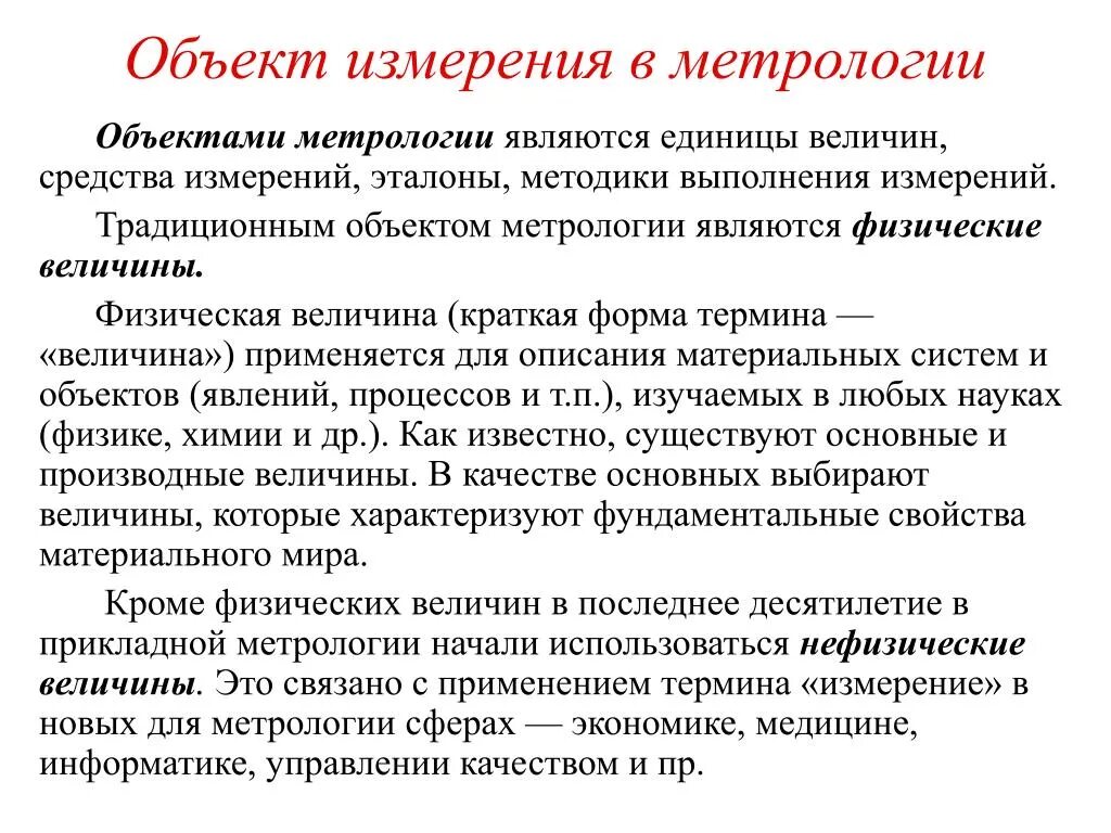 Измерений является. Объекты измерений в метрологии. Объекты измерений и их меры в метрологии. Основным объектом измерения в метрологии. Характеристика объектов измерений в метрологии.