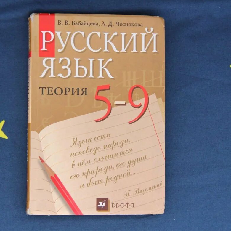 Русский язык теория. Русский язык теория 5-9 класс. Учебник по русскому языку теория. Учебник русского языка 5-9 класс теория.