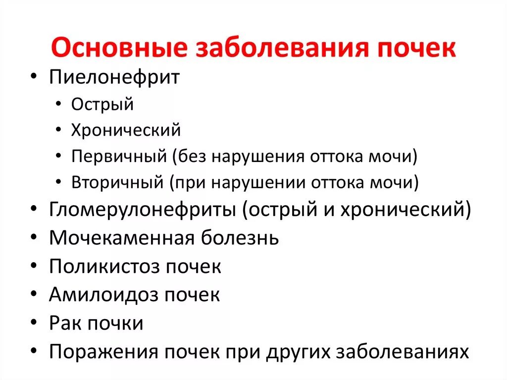 Что может привести к инфекционному заболеванию почек. Основные синдромы заболевания почек. Таблица почки заболевания симптомы причины. Основные симптомы поражения почек. Основные формы заболевания почек.