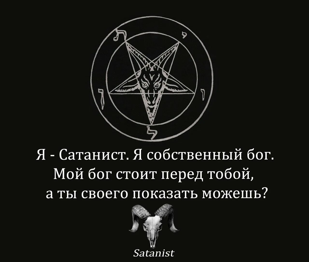 Символ дьявола. Символы сатанизма. Сатанинские надписи. Знак сатанистов символ. Со мной воюет сатана memepedias текст