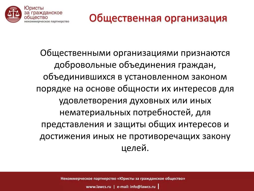 Общественные организации гк. Общественные организации. Общественными организациями признаются. Общественные организации ГК РФ.