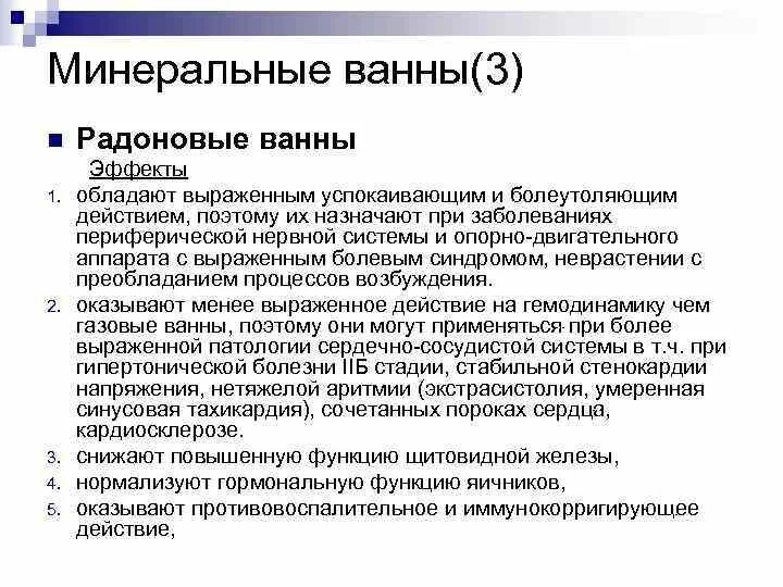 Радоновые ванны. Радоновые ванны лечебный эффект. Радоновые ванны показаны при следующих заболеваниях:. Радоновые ванны лечебный эффект показания. Радоновые ванны для чего применяют