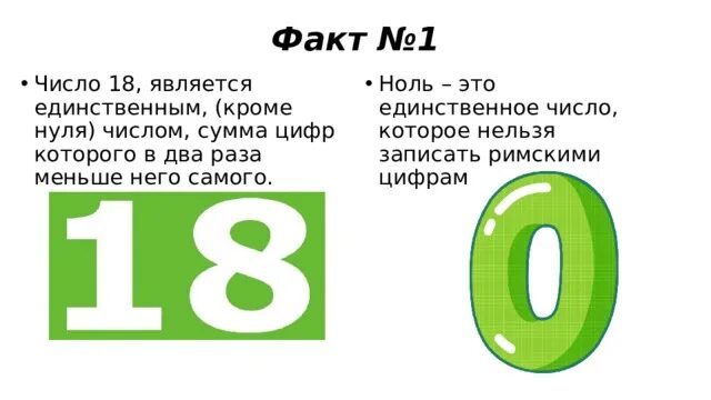 Восемнадцать какое число. Восемнадцать какое число