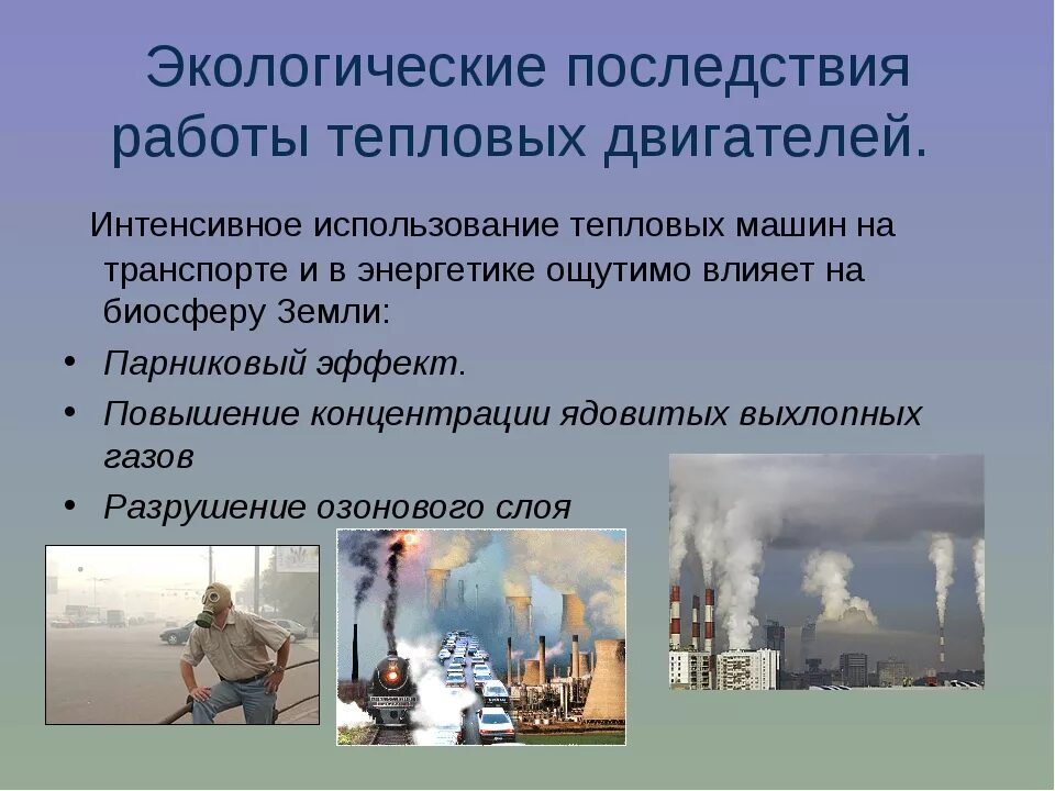 Роль и проблемы использования. Тепловые машины и проблемы экологии. экологические проблемы использования тепловых машин. экологические проблемы использования тепловых двигателей. проблемы экологии связанные с использованием тепловых машин.